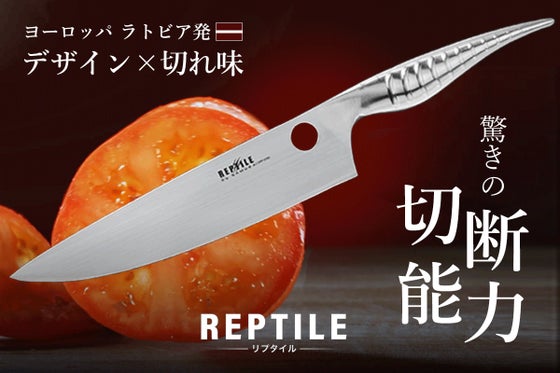 【Reptile ナイフ】ヨーロッパ発!世界中のプロの料理人も愛用する包丁!
