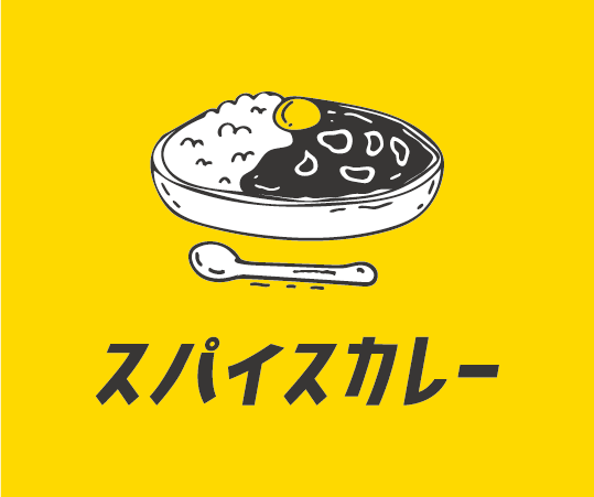 スパイスカレー屋発 食べるほど元気に 笑顔になるレトルトカレーを届けたい Campfire キャンプファイヤー スパイスカレー屋発 食べるほど元気に 笑顔になるレトルトカレーを届けたい Campfire キャンプファイヤー