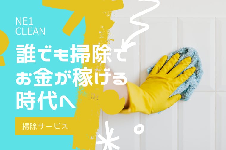 誰でも掃除でお金が稼げる 掃除が身近になる世の中にしたい Ne1 Clean Campfire キャンプファイヤー