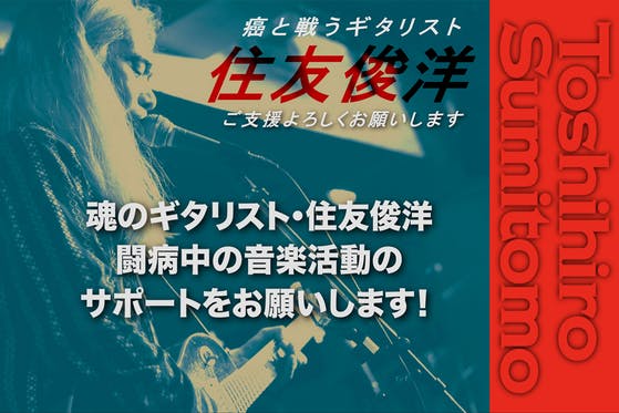 癌と戦うギタリスト《住友俊洋》闘病中の音楽活動のサポートをお願いします！