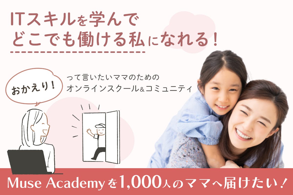 自宅で働くママになれる！Muse Academyを1,000人のママへ届けたい