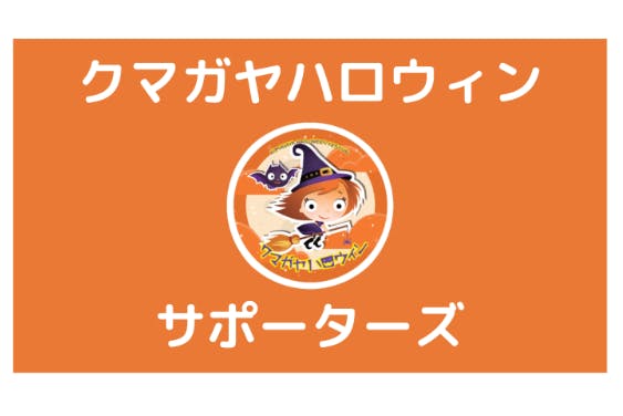 【埼玉県熊谷市】クマガヤハロウィン・サポーターズ