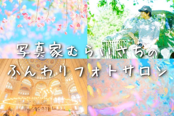 写真家むらいさちのふんわりフォトサロン