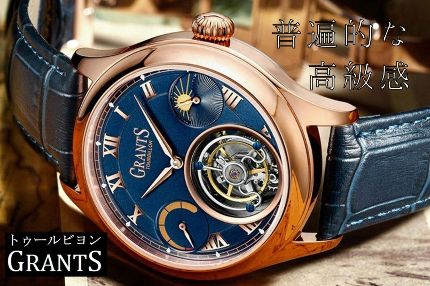 時計愛好家憧れのトゥールビヨンを広めたい！新進気鋭の高級腕時計「GRANTS」