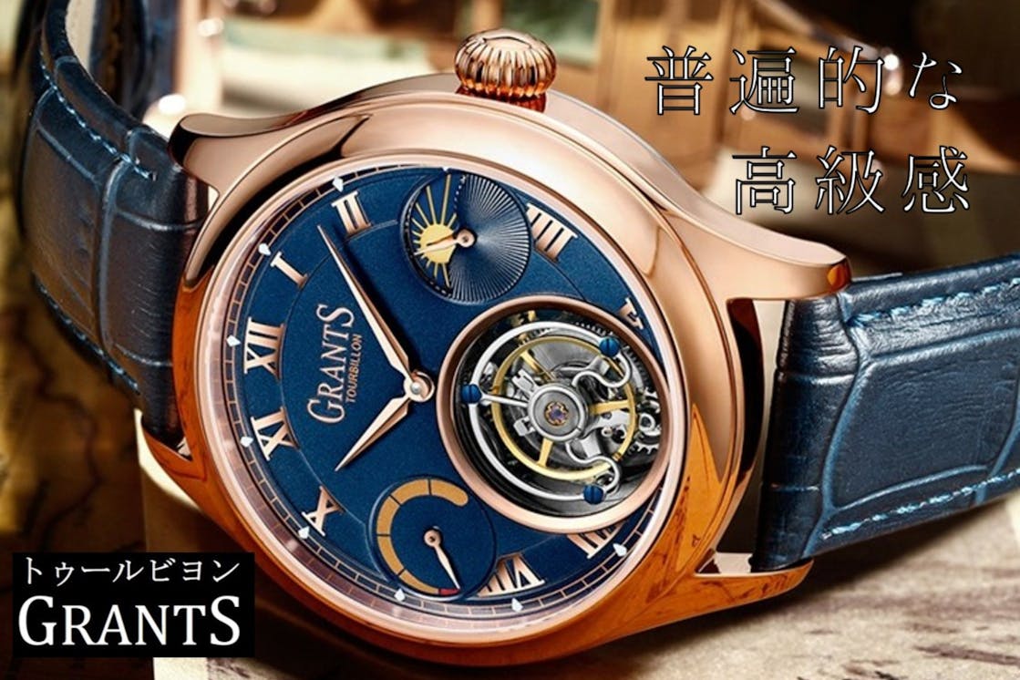 時計愛好家憧れのトゥールビヨンを広めたい！新進気鋭の高級腕時計｢GRANTS｣