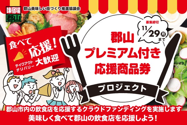 ばら売りご相談ください。福島県郡山市に取りに来られる方【新生活応援セット】 食べて飲食店を応援！ 郡山プレミアム付き応援商品券プロジェクト