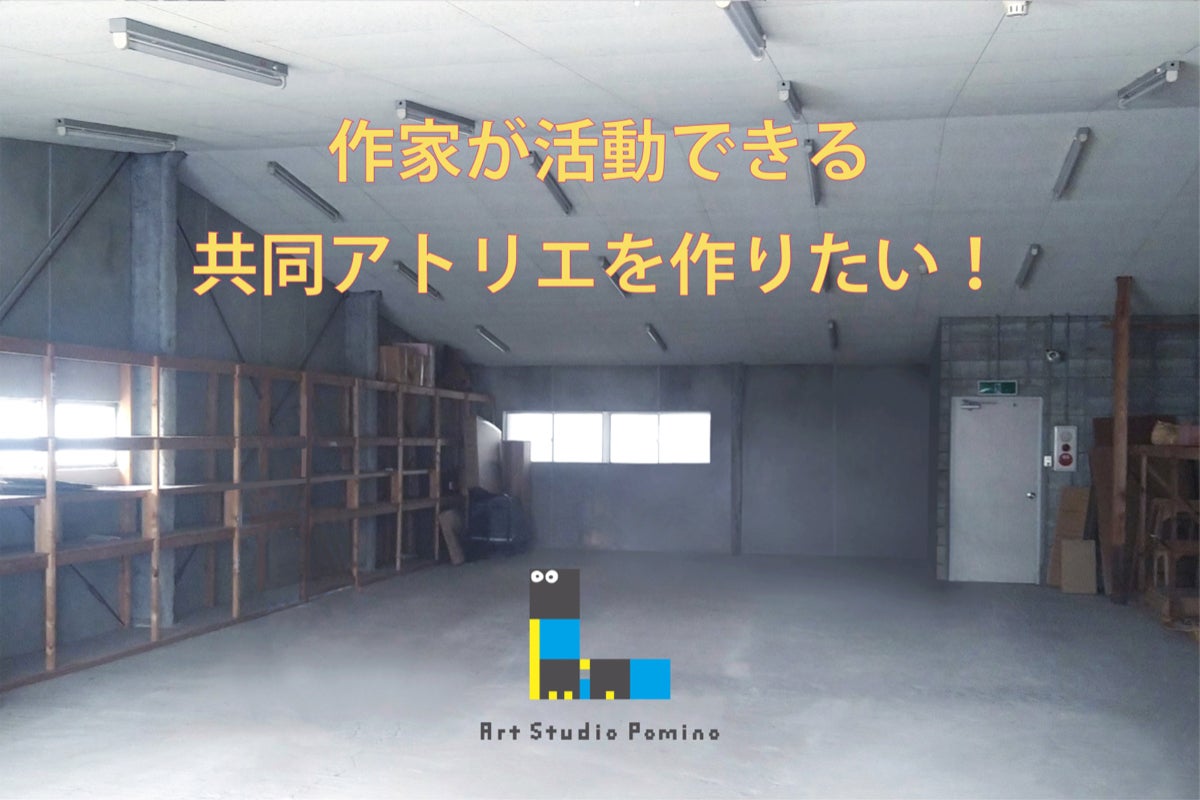作家が活動できる共同アトリエを作りたい！（CAMPFIRE）