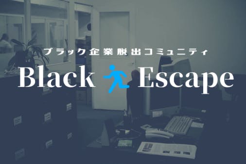 ブラック企業脱出コミュニティ〜Black Escape〜