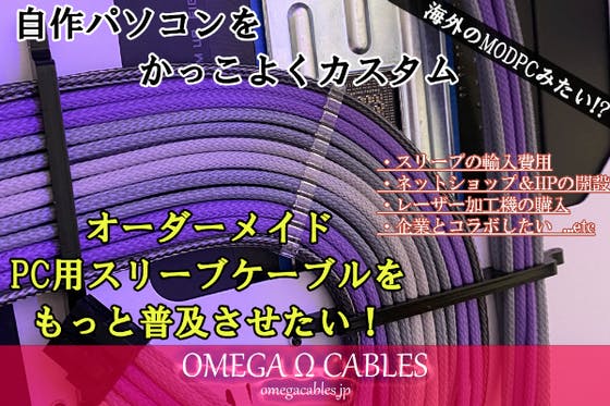 Pc用スリーブケーブルや完璧なpcケースの開発 代理店業の資金 Campfire キャンプファイヤー