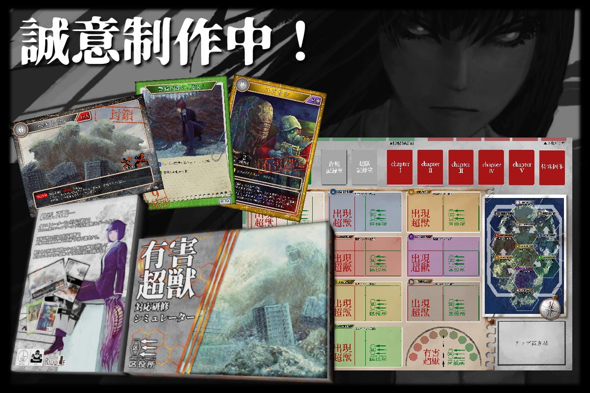 有害超獣 ボードゲーム化プロジェクト Campfire キャンプファイヤー 有害超獣 ボードゲーム化プロジェクト Campfire キャンプファイヤー