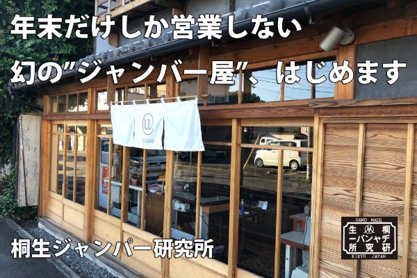 活動報告一覧 - 【桐生ジャンパー研究所】年末だけしか営業しない幻の 