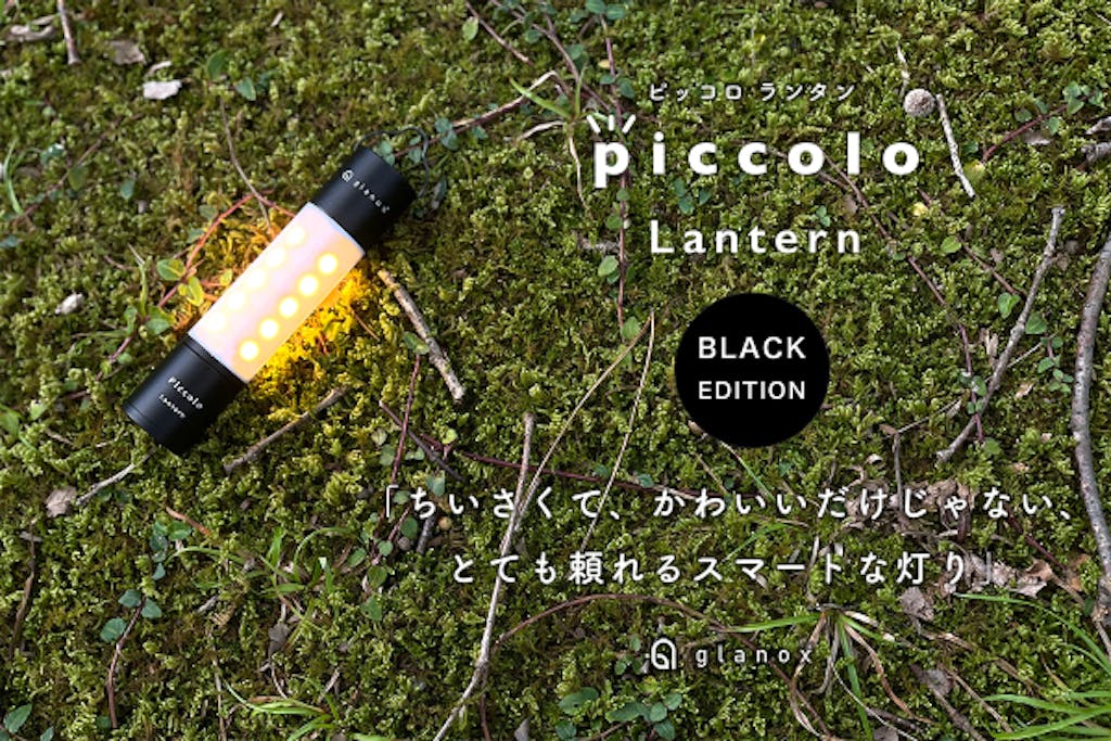 手のひらサイズのスマートな灯り『piccolo（ピッコロ ）ランタン BLACK