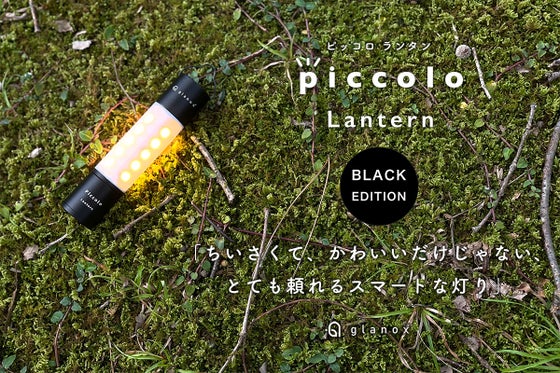 手のひらサイズのスマートな灯り『piccolo(ピッコロ )ランタン BLACK