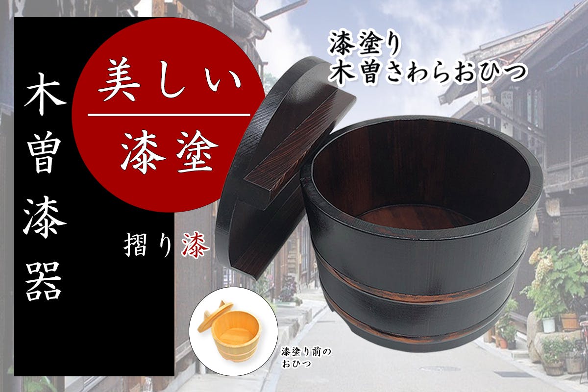 漆器 おひつ 年代物 - 食器