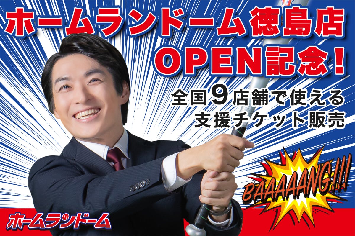 ホームランドーム徳島店open記念 全国9店舗で使える支援チケットを販売します Campfire キャンプファイヤー