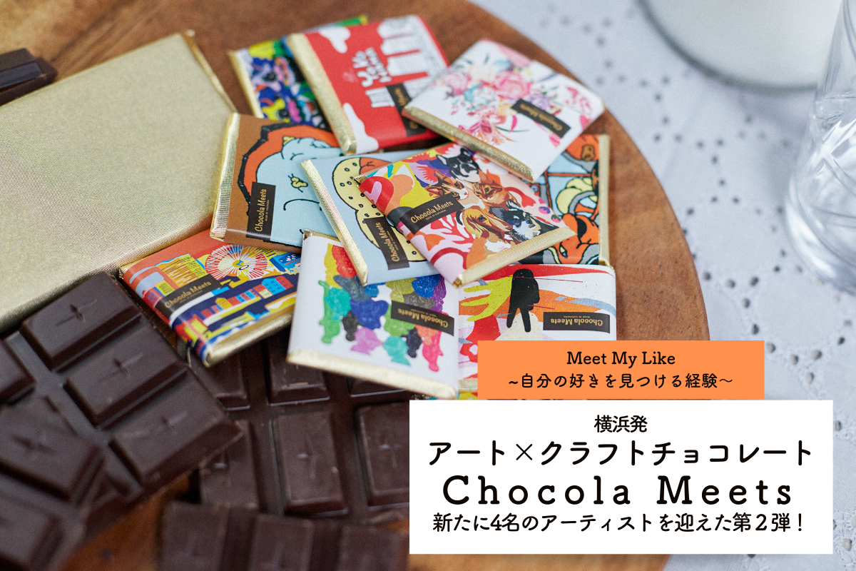 アート×クラフトチョコ】ショコラミーツが新しいパッケージを発表。16
