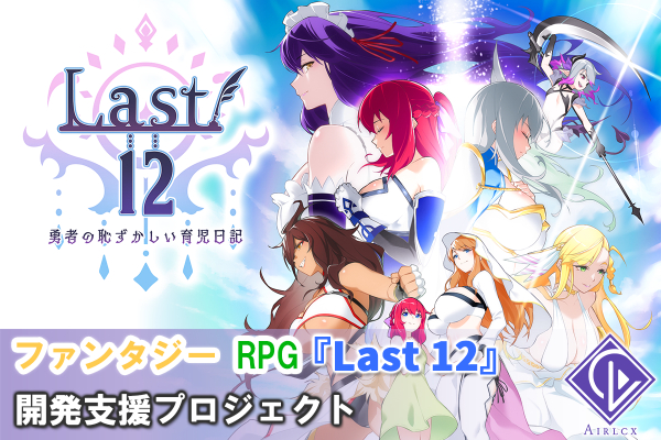PC向けRPGゲーム『Last 12』開発支援プロジェクト - CAMPFIRE