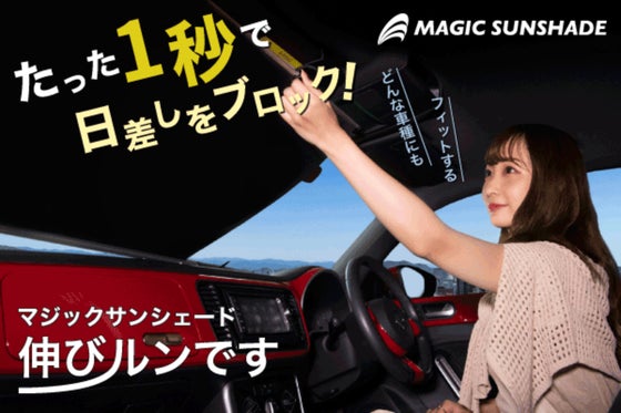 たった一秒で日差しを強力ブロック!今までの常識を覆す「マジック サンシェード」