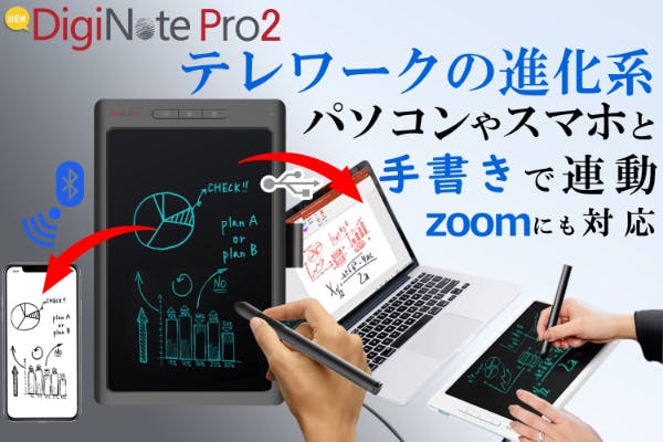 バッテリーレスペン採用】進化した『DigiNote Pro2』パソコン連動可能 ...