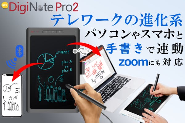 バッテリーレスペン採用】進化した『DigiNote Pro2』パソコン連動可能