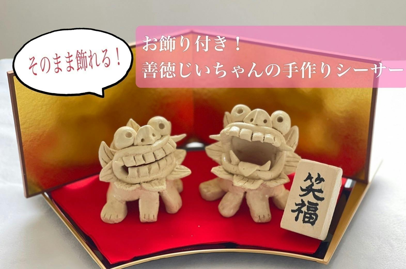 思わず笑顔になる 幸せを呼ぶ善徳じいちゃんの手作りシーサーをみなさんに届けたい Campfire キャンプファイヤー 思わず笑顔になる 幸せを呼ぶ善徳じいちゃんの手作りシーサーをみなさんに届けたい Campfire キャンプファイヤー