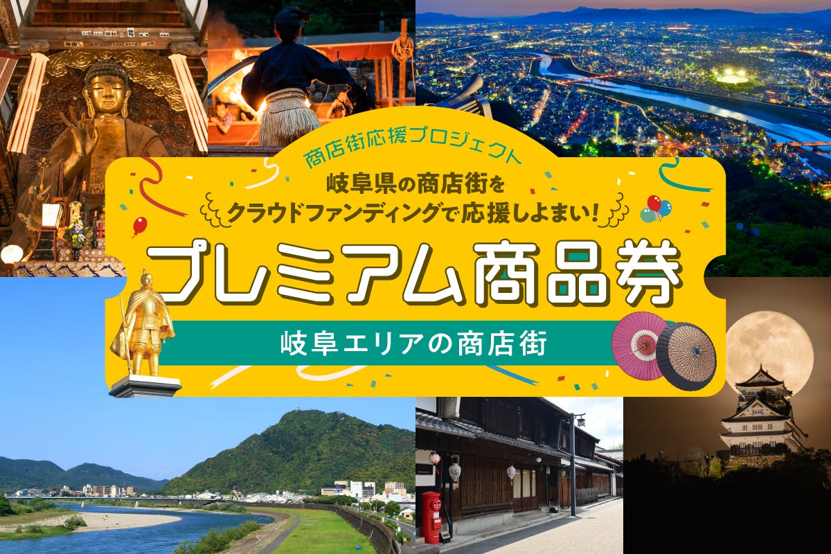 【プレミアム商品券】で岐阜県の商店街を応援しよまい! 《岐阜エリア》