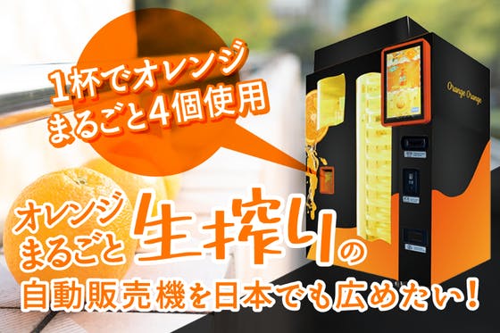 オレンジ生絞りの自動販売機を日本にも設置してフレッシュな日常を！