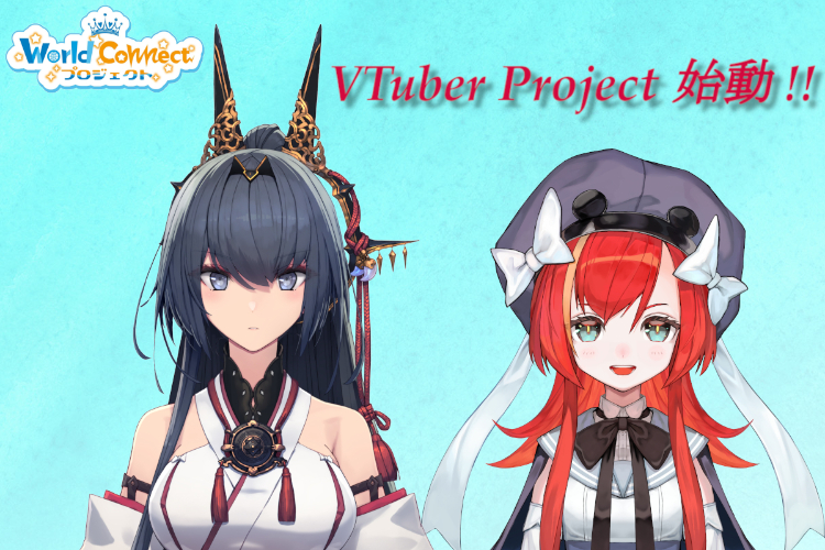 Vtuberオーディション開催！》World Connect Project - CAMPFIRE