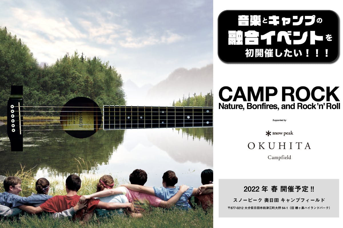 CAMP ROCK】自然を愛するキャンパーとロックミュージシャンが手を組ん