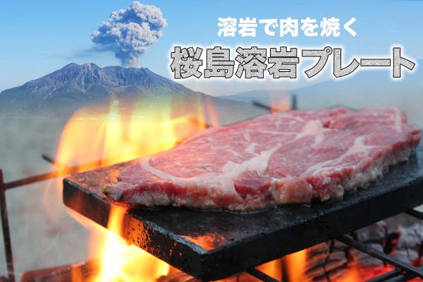 桜島溶岩パワー！肉の美味しさを引き出す自然の力「桜島溶岩プレート」 CAMPFIRE (キャンプファイヤー)