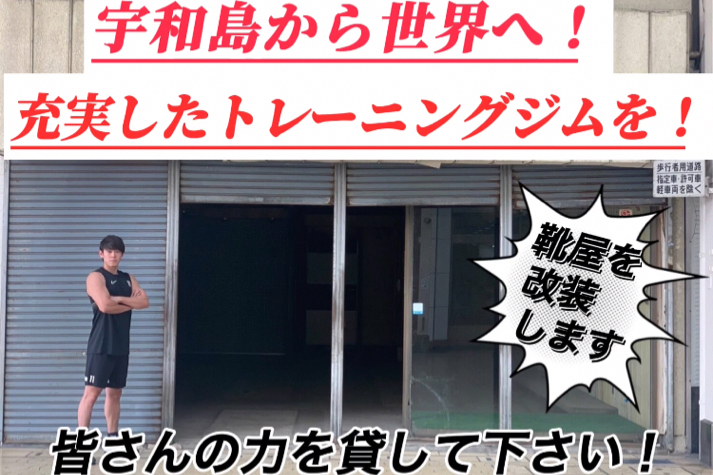 田舎に充実した通いやすいトレーニングジムを作りたい！！ - CAMPFIRE 