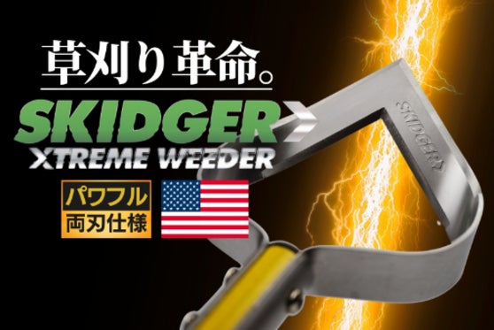 「アメリカ発」雑草スキッジャー、鋭く突き出たV字ブレードがキレを生み除草力向上