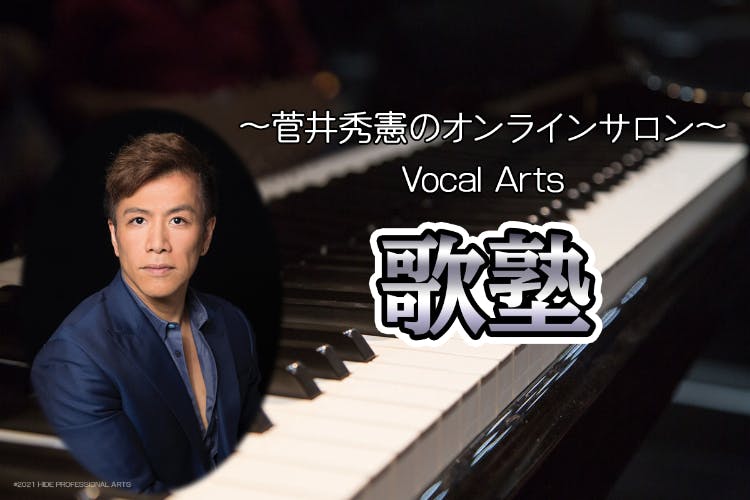 ~菅井秀憲のオンラインサロン~Vocal Arts「歌塾」