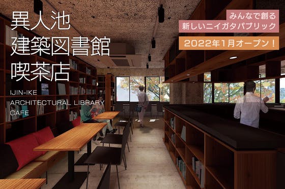 新潟に「建築×本×珈琲」の新しい公共空間を創ります！！【異人池建築図書館喫茶店】