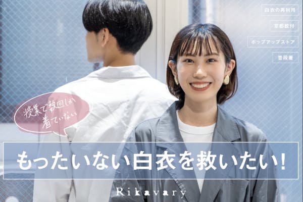 白衣をリメイクして、もう一度着るプロジェクト「Rikavary