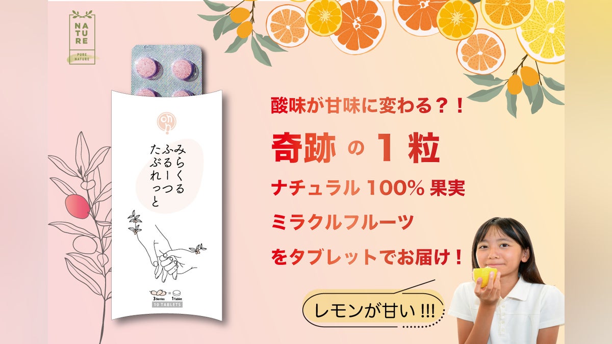 酸味を甘味に変える!!!100%ナチュラル果実のミラクルフルーツ 酸味を甘味に変える!!!100%ナチュラル果実のミラクルフルーツ