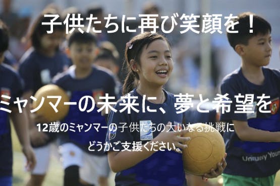 クーデターで社会崩壊 苦しむミャンマーの子供たちに夢を あのサッカー世界大会に Campfire キャンプファイヤー