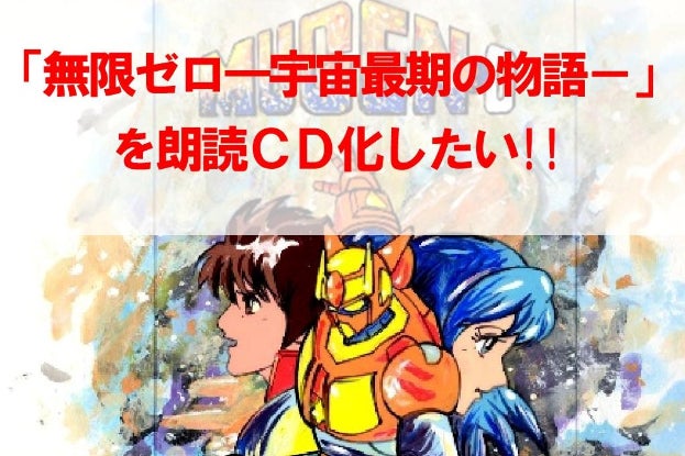 息吹友也作 ｓｆ哲学小説 無限ゼロ を朗読ｃｄ作品にして皆さまに届けたい Campfire キャンプファイヤー