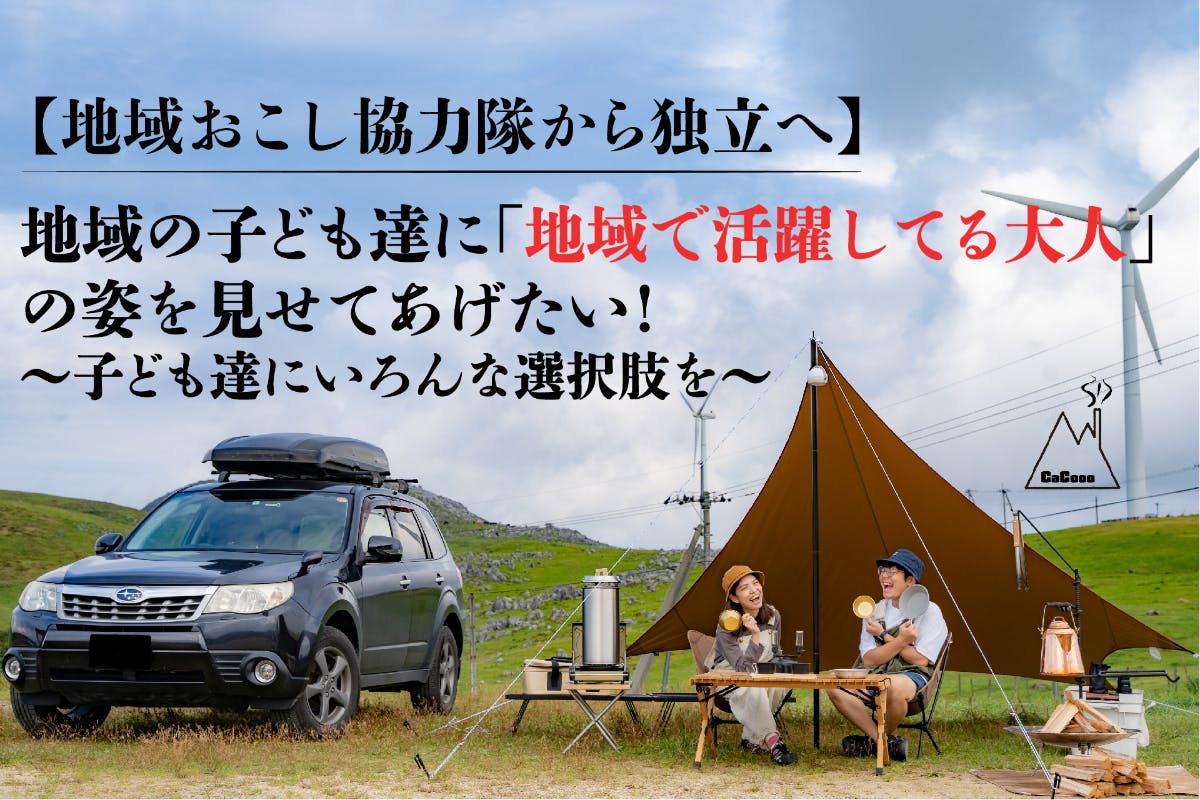 地域おこし協力隊から独立へ 燻製の面白さを伝えるための店舗をつくりたい Campfire キャンプファイヤー