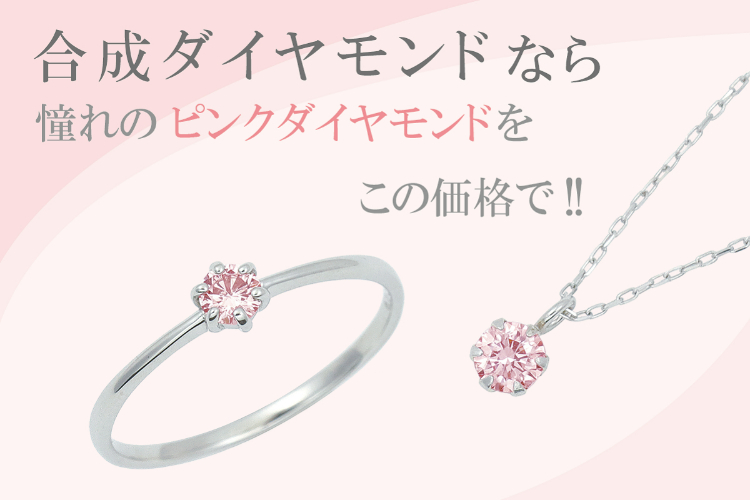 合成ダイヤモンドなら憧れのピンクダイヤモンドをこの価格で Campfire キャンプファイヤー 合成ダイヤモンドなら憧れのピンクダイヤモンドをこの価格で Campfire キャンプファイヤー