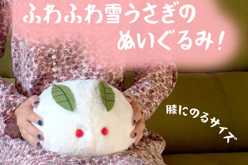 ふわふわ雪うさぎのぬいぐるみ化プロジェクト 冬に向けてひざにのせてぽかぽかしよう Campfire キャンプファイヤー