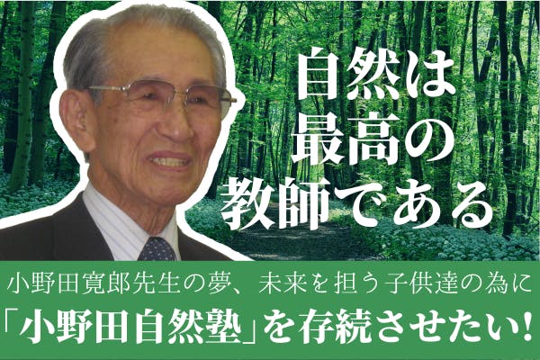 最後の日本兵 小野田寛郎さん』が残した小野田自然塾をリフォーム