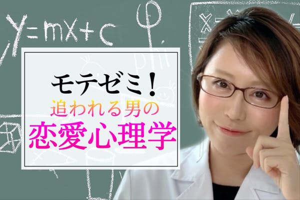 【モテゼミ!】追われる男の恋愛心理学