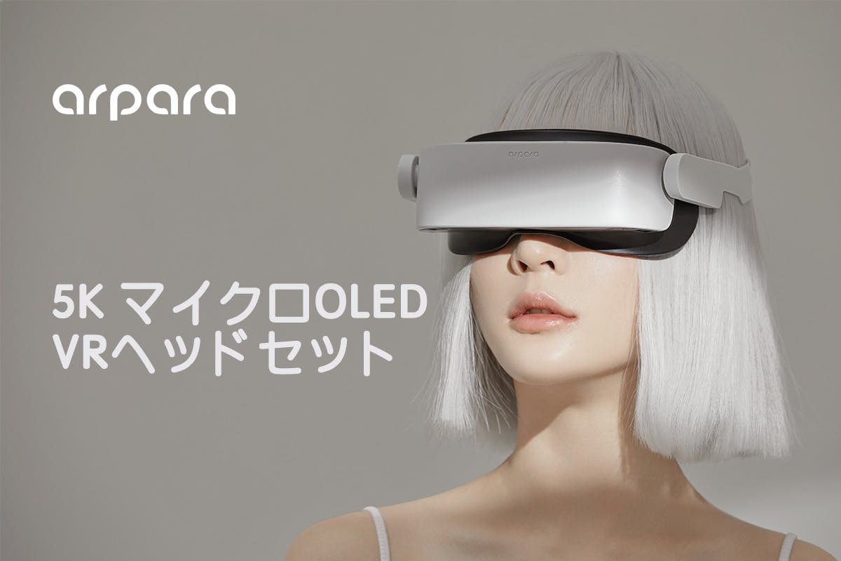 arpara: 軽量 5K マイクロOLED VRヘッドセットへのコメント - CAMPFIRE