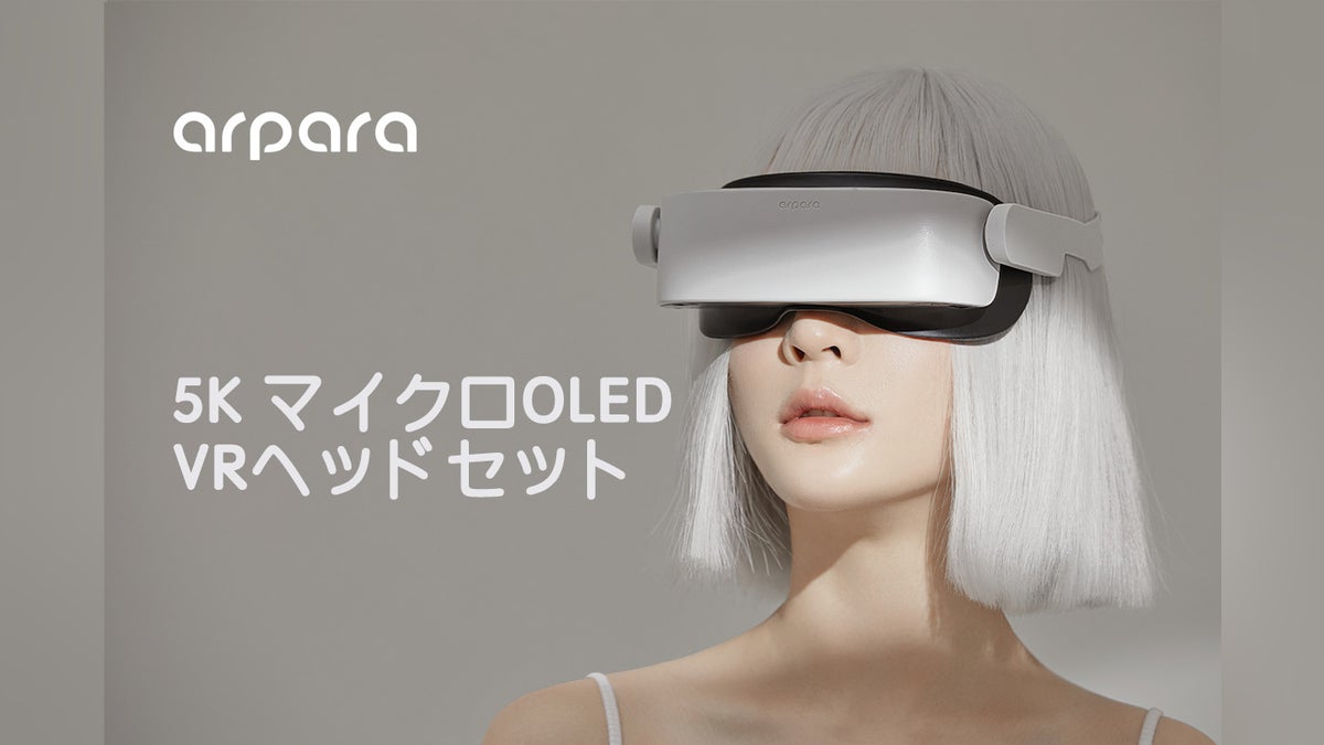 arpara: 軽量 5K マイクロOLED VRヘッドセット - CAMPFIRE (キャンプ arpara: 軽量 5K マイクロOLED VRヘッドセット - CAMPFIRE (キャンプ