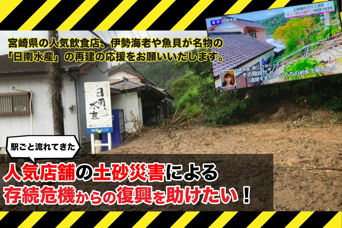 宮崎土砂被害で店舗と自宅損壊。人気伊勢海老料理店舗「日南水産」存続危機を救いたい