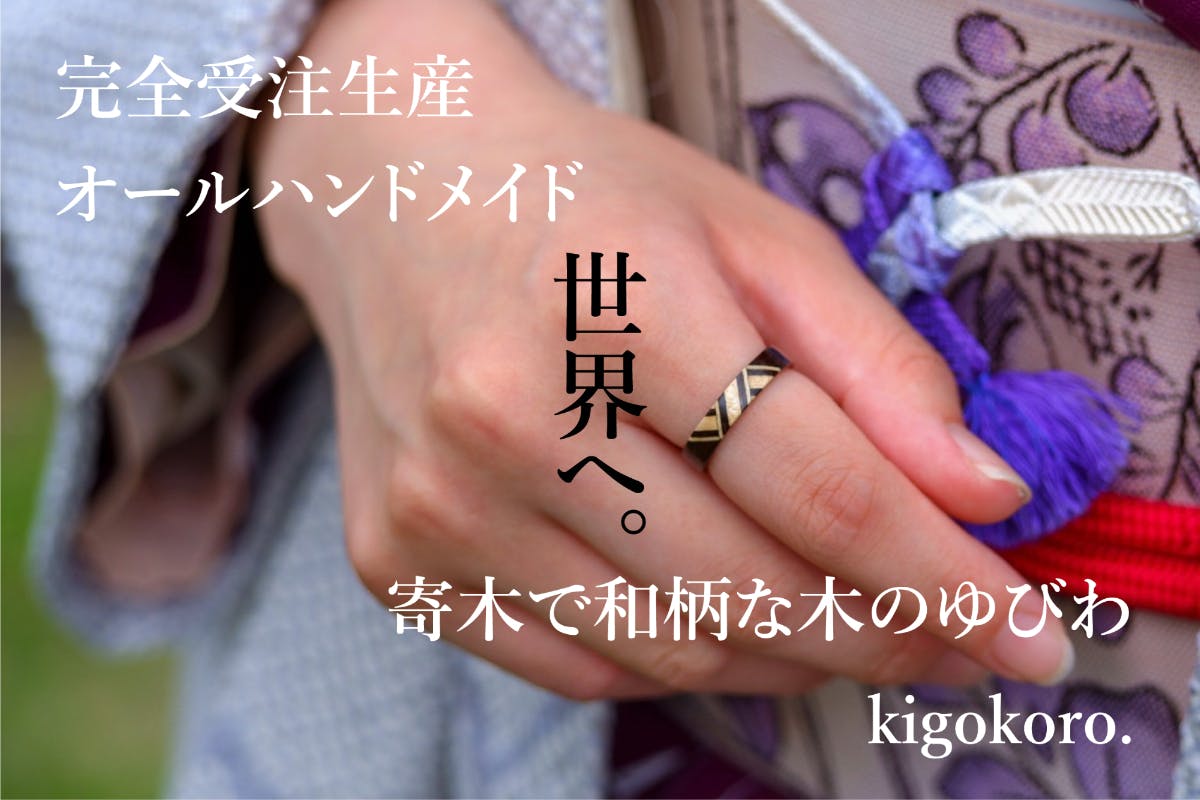 寄木で和柄な木の指輪 kigokoro. で世界に通じるウェブサイトを作りたい！ - CAMPFIRE (キャンプファイヤー)