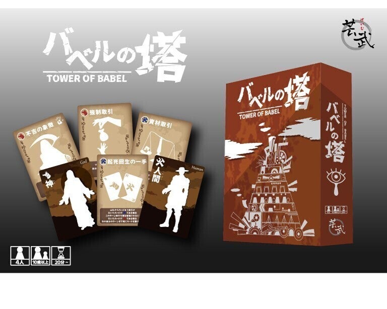 正体がバレても負けじゃない正体隠匿型ボードゲーム】バベルの塔 製品