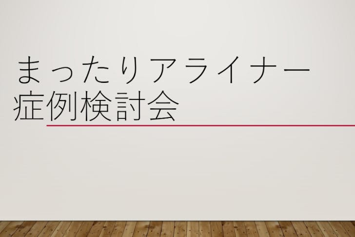 まったりアライナー症例検討会