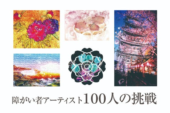 アートの力で障がいを乗り越える“アーティスト100人の作品”を届けたい